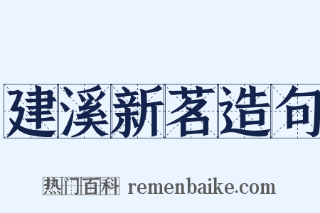 建溪新茗造句是什么意思的图片